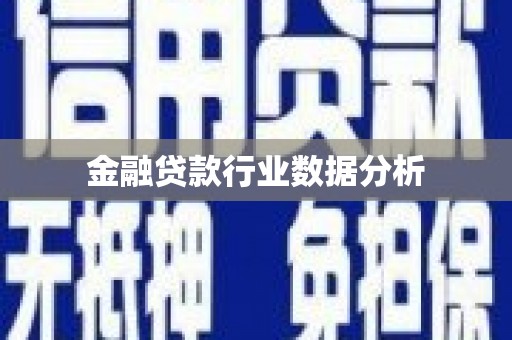 石峰金融贷款行业数据分析