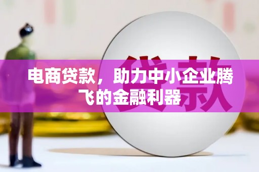 五股电商贷款，助力中小企业腾飞的金融利器
