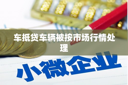 新青车抵贷车辆被按市场行情处理