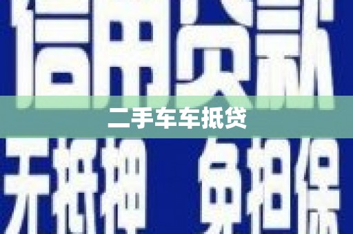 天宁二手车车抵贷