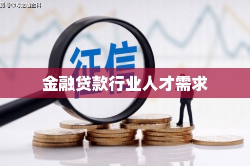 泽州金融贷款行业人才需求