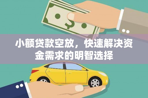 双桥小额贷款空放，快速解决资金需求的明智选择
