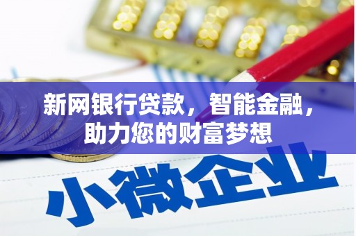 泰宁新网银行贷款，智能金融，助力您的财富梦想
