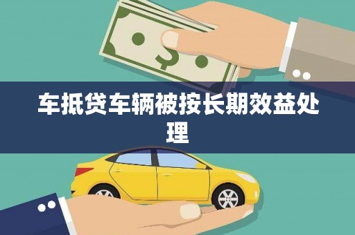 海城车抵贷车辆被按长期效益处理