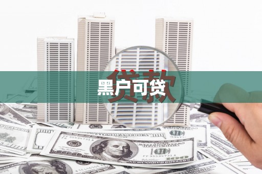 中山黑户可贷