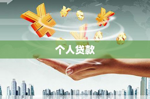 交口个人贷款