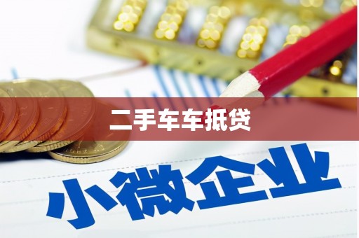 四方台二手车车抵贷