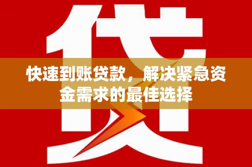 津市快速到账贷款，解决紧急资金需求的最佳选择