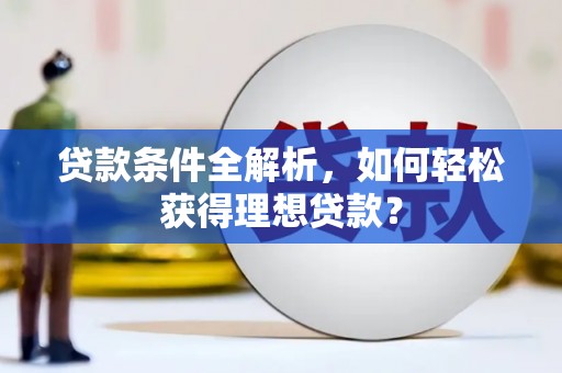沙雅贷款条件全解析，如何轻松获得理想贷款？