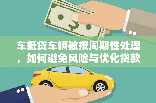 永川车抵贷车辆被按周期性处理，如何避免风险与优化贷款策略