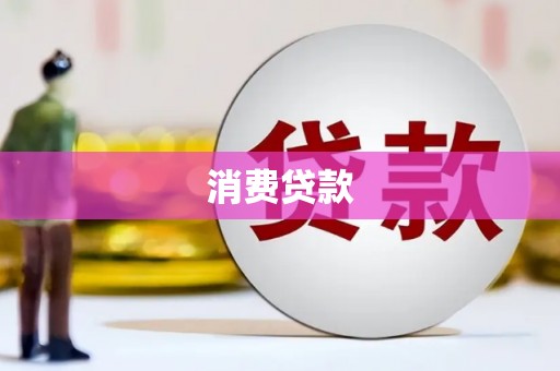 余庆消费贷款
