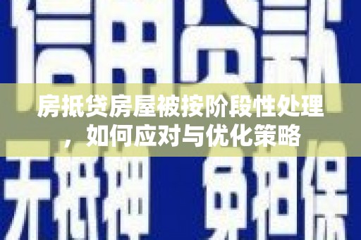 榕城房抵贷房屋被按阶段性处理，如何应对与优化策略
