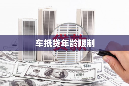 四方台车抵贷年龄限制