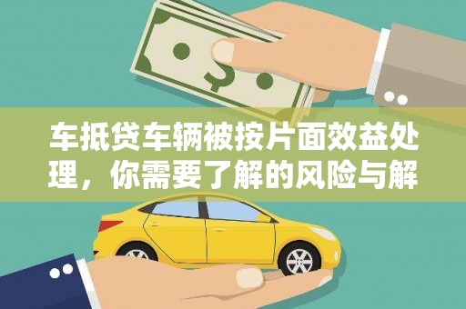 芦淞车抵贷车辆被按片面效益处理，你需要了解的风险与解决方案