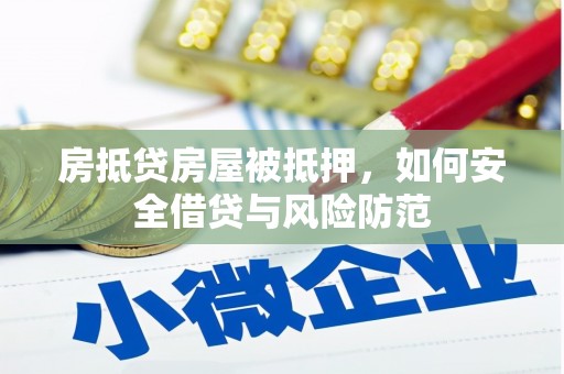 太麻里房抵贷房屋被抵押，如何安全借贷与风险防范