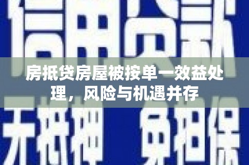 四方台房抵贷房屋被按单一效益处理，风险与机遇并存