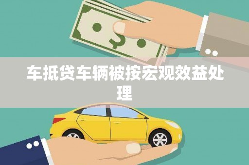 临朐车抵贷车辆被按宏观效益处理