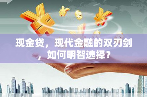 银海现金贷，现代金融的双刃剑，如何明智选择？