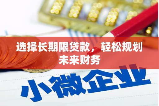 静宁选择长期限贷款，轻松规划未来财务