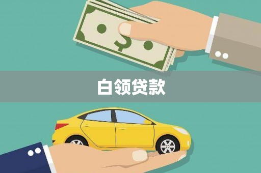 清城白领贷款