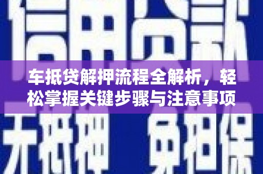 晋中车抵贷解押流程全解析，轻松掌握关键步骤与注意事项