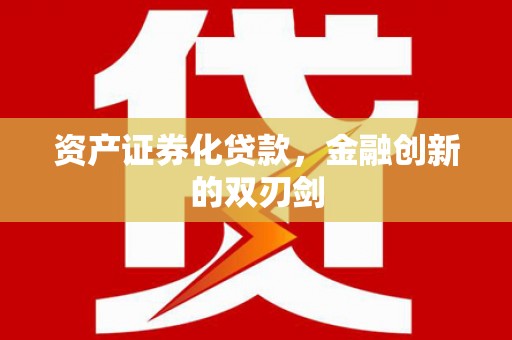 晋中资产证券化贷款，金融创新的双刃剑