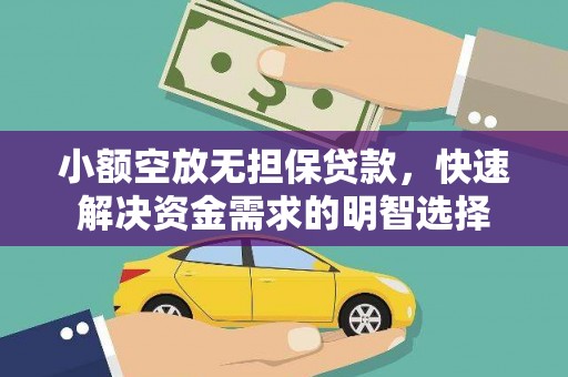 交城小额空放无担保贷款，快速解决资金需求的明智选择