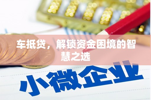 子洲车抵贷，解锁资金困境的智慧之选
