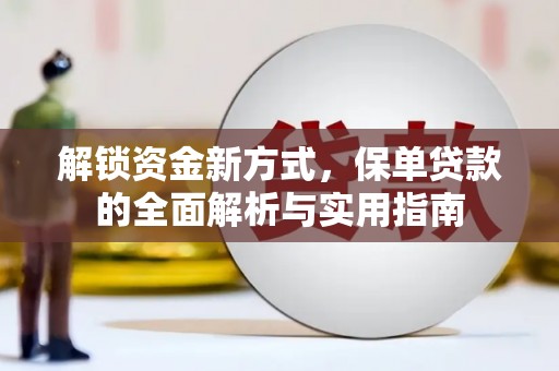 五常解锁资金新方式，保单贷款的全面解析与实用指南
