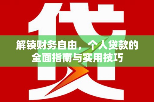 宁安解锁财务自由，个人贷款的全面指南与实用技巧