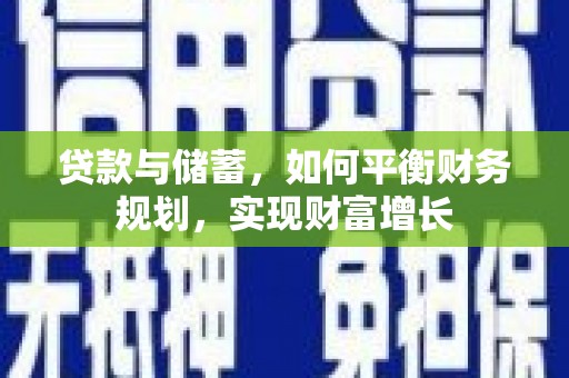 彭山贷款与储蓄，如何平衡财务规划，实现财富增长