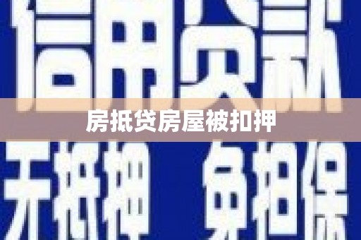 土默特右旗房抵贷房屋被扣押