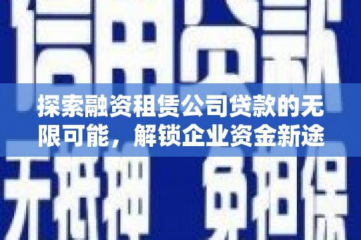 张家港探索融资租赁公司贷款的无限可能，解锁企业资金新途径