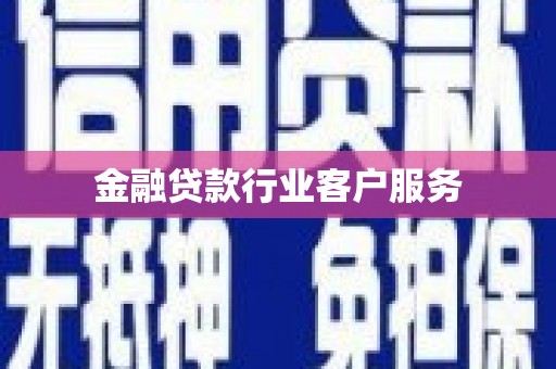翁牛特旗金融贷款行业客户服务