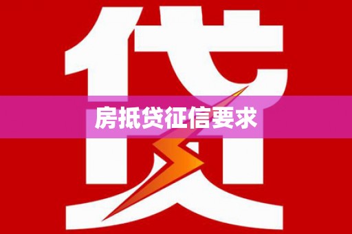 澧县房抵贷征信要求