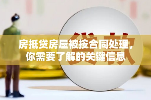 巴南房抵贷房屋被按合同处理，你需要了解的关键信息