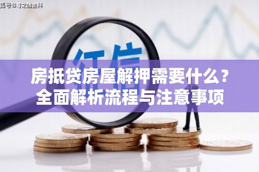 凤城房抵贷房屋解押需要什么？全面解析流程与注意事项