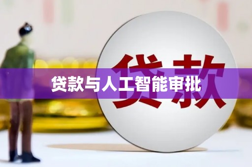 崂山贷款与人工智能审批
