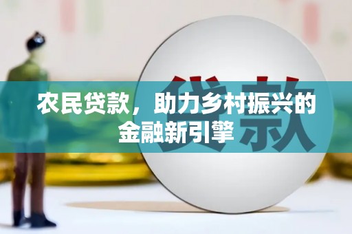 零陵农民贷款，助力乡村振兴的金融新引擎