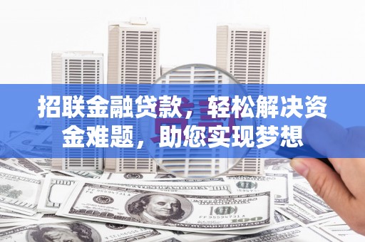 全州招联金融贷款，轻松解决资金难题，助您实现梦想