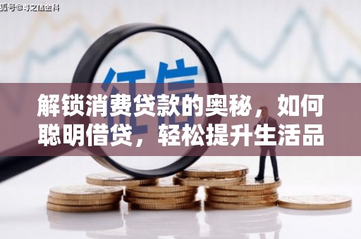 云梦解锁消费贷款的奥秘，如何聪明借贷，轻松提升生活品质