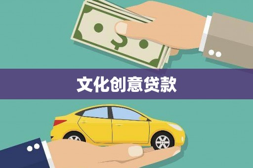 平果文化创意贷款