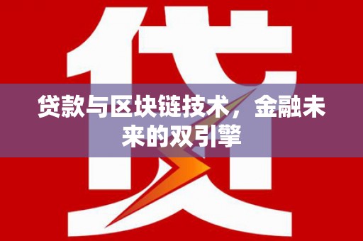 罗庄贷款与区块链技术，金融未来的双引擎