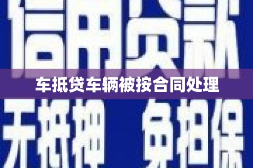 仙居车抵贷车辆被按合同处理