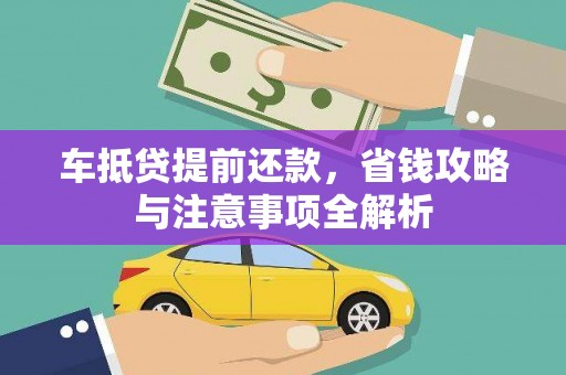 寿丰车抵贷提前还款，省钱攻略与注意事项全解析