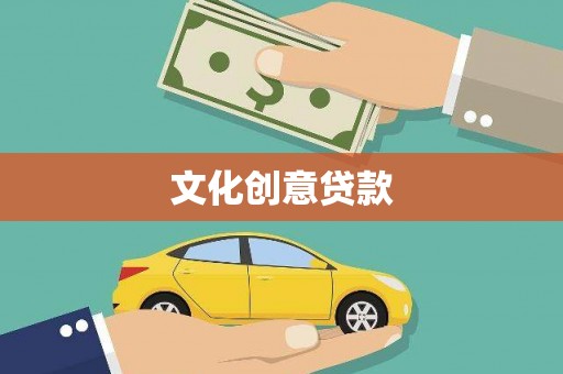 罗庄文化创意贷款