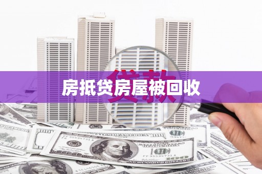 泸溪房抵贷房屋被回收