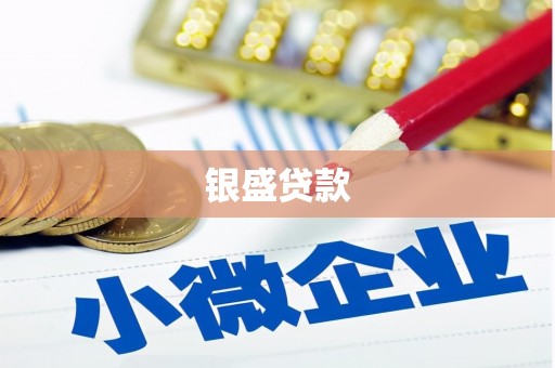 黔江银盛贷款