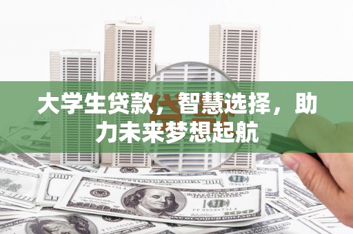 古交大学生贷款，智慧选择，助力未来梦想起航