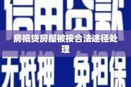 草屯房抵贷房屋被按合法途径处理